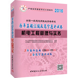 中人2016全国一级建造师执业资格考试教材历年真题汇编及高分通关试卷 机电工程管理与实务