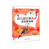 幼儿园园本美术活动案例集 小班