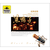 黑鸭子　经典老歌（CD）