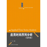应用时间序列分析（第四版）/21世纪统计学系列教材
