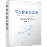 不对称催化基础