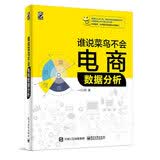 谁说菜鸟不会电商数据分析(博文视点出品)
