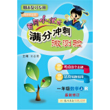 黄冈小状元满分冲刺微测验一年级数学（上）（R）2018年秋季