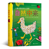 自然中来：德国孩子创意美学手工系列（精装）一本激发创造力与想象力的自然美学创意手工宝典