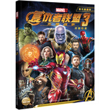 漫威·复仇者联盟3：无限战争（附赠超大幅电影纪念海报）