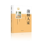 蒲柳人家（精选刘绍棠代表作，部编语文教材配套阅读丛书，内含精美插图） 小说