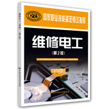 国家职业技能鉴定考试指导：维修电工（初级 第2版）