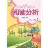 阅读分析（六年级）/新课标小学生语文阅读精选