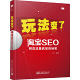 玩法变了：淘宝SEO网店流量疯涨的秘密(博文视点出品)