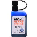 宝克（BAOKE）MK800-25 POP 唛克笔专用补充液 蓝色 1瓶装