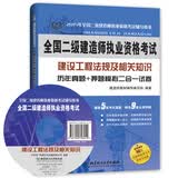 二级建造师2015年教材 建设工程法规及相关知识历年真题+押题模拟二合一试卷