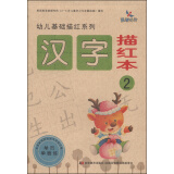 幼儿基础描红系列：汉字描红本（2）