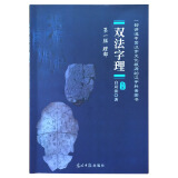 双法字理第一辑理部 白双法著 中国汉字的故事字理起源解说 儿童识字法 造字法