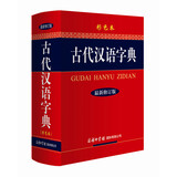 古代汉语字典 彩色最新修订版 小学生多功能字典  2020年新版中小学生专用辞书工具书字典词典小学生工具书 开学季
