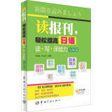 读报刊，轻松提高日语读+写+译能力 基础篇（随书附赠沪江学习卡）