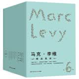 马克·李维精选套装（套装共6册 附赠手绘明信片6张+精美笔记本）