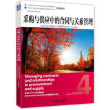 采购与供应中的合同与关系管理
