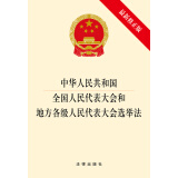 中华人民共和国全国人民代表大会和地方各级人民代表大会选举法（最新修正版）