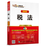 2016年度注册会计师全国统一考试专用教材 税法（图解版）