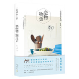 恋物物语