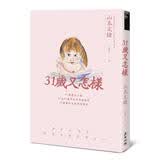 31歲又怎樣 