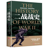 【9.9特价专区包邮】二战战史中国世界近代政治军事历史书籍 第二次世界大战全过程战争史战史军事历史纪录 政治/军事历史书籍