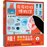 奇奇妙妙博物馆：给孩子的博物馆启蒙之书（开启博物馆奇妙旅行，激发孩子的好奇心）小读客出品