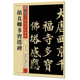 墨点字帖 唐颜真卿多宝塔碑原帖 传世碑帖精选 简体旁注 碑帖楷书毛笔书法字帖 毛笔字帖成人学生入门楷书