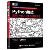 Python绝技：运用Python成为顶级黑客(博文视点出品)