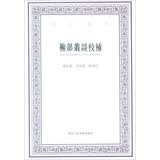 艺文丛刊：鞠部丛谈校补