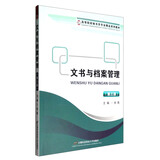 文书与档案管理（第三版）