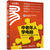 中老年人学电脑（Windows 10+Office 2016版）(博文视点出品)