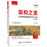 架构之美：行业思想领袖揭秘软件设计之美（评注版）(博文视点出品)