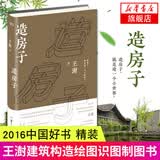 造房子 王澍  房屋构造原理图纸图集 建筑设计书 精装四色印刷 建筑构造绘图识图制图书籍 正版