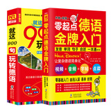 德语口语词汇自学入门教材 零起点德语金牌入门+德语口语900句（套装全2册）