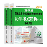 贺银成2016国家临床执业及助理医师资格考试历年考点精析：试题+答案及精析（套装上下册 附光盘）
