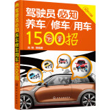 驾驶员必知养车修车用车1500招