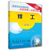 焊工（初级）/国家职业技能鉴定考前冲刺与真题详解
