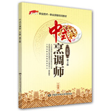 中式烹调师（五级）中级 1+X职业技术·职业资格培训教材 第2版