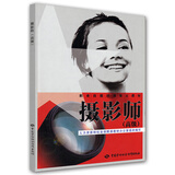 摄影师（高级）--职业技能培训鉴定教材