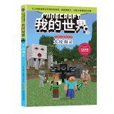 我的世界·史蒂夫冒险系列12大战凋灵(中国环境标志产品 绿色印刷)