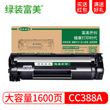 绿装富美适用惠普m126a M1136 P1007 1008 P1108 P1106打印机 硒鼓墨粉 CC388A/88A高清标准易加粉硒鼓 1600页 惠普打印机硒鼓