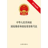 中华人民共和国国家勋章和国家荣誉称号法(附草案说明）