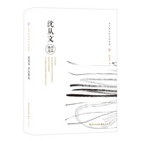 沈从文作品精选