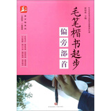 毛笔楷书起步（偏旁部首）/益字帖系列