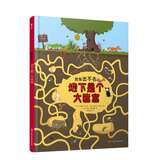 法国科普迷宫书“就是出不去”：地下是个大迷宫 尚童童书出品
