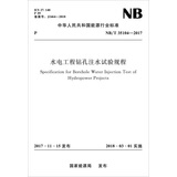 水电工程钻孔注水试验规程（NB/T 35104—2017）图书书香节