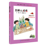 王钢侃成语：谦谦君子（成语家的榜样人物）