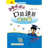 黄冈小状元口算速算 一年级数学（上）R2018年秋季