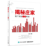 揭秘庄家：散户操盘必胜图谱(博文视点出品)